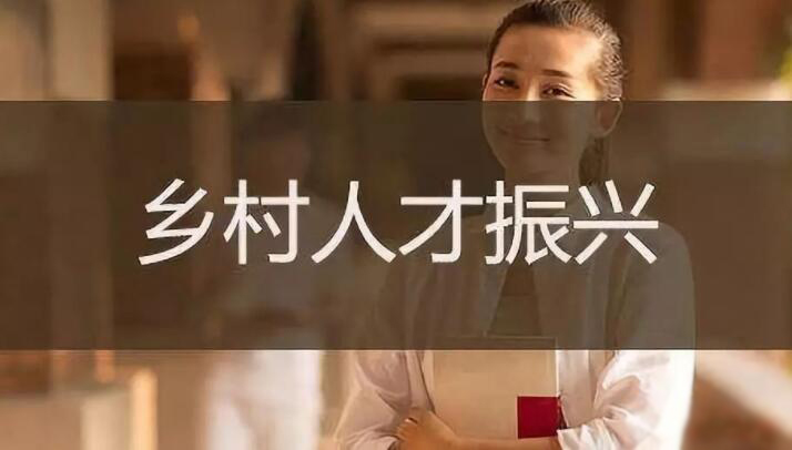 如何实现乡村人才振兴及实现路径分析